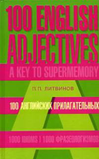 100 английских прилагательных. 1000 фразеологизмов. Ключ к суперпамяти / 100 English Adjectives: 1000 Idioms: A Key to Supermemory