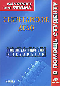 Секретарское дело: Пособие для подготовки к экзаменам - ('Конспект лекций. В помощь студенту')