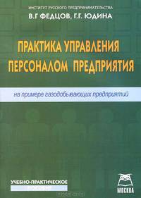 Практика управления персоналом предприятия (на примере газодобывающих предприятий)