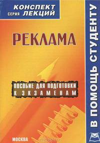Реклама. Пособие для подготовки к экзаменам