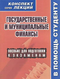Государственные и муниципальные финансы. Конспект лекций: Пособие для подготовки к экзаменам / А.В. Якушев.
