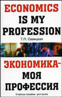 Экономика - моя первая профессия / Economics is My Profession