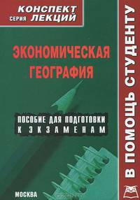Экономическая география. Пособие для подготовки к экзаменам