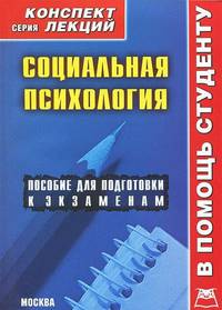 Социальная психология. Конспект лекций. Пособие для подготовки к экзаменам