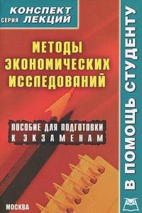 Методы экономических исследований. Конспект лекций. Пособие для подготовки к экзаменам