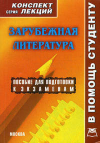 Зарубежная литература. Конспект лекций