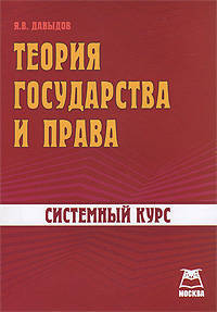 Теория государства и права.: Системный курс - ('Системный курс')