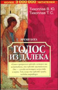 Время Бога. Голос из далека [мяг., к.]
