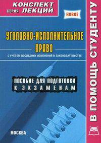 Уголовно-исполнительное право. Пособие для подготовки к экзаменам