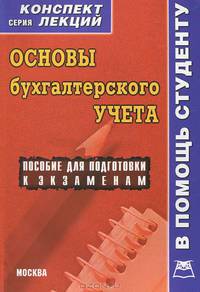 Основы бухгалтерского учета. Пособие для подготовки к экзаменам