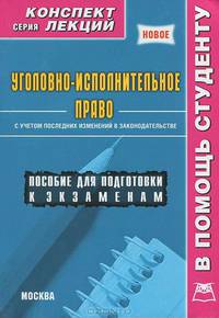 Уголовно-исполнительное право (с учетом последних изменений в законодательстве). Пособие для подготовки к экзаменам