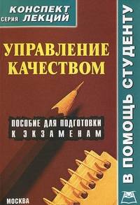 Управление качеством. Конспект лекций. Пособие для подготовки к экзаменам