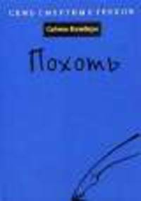 Похоть - (Семь смертных грехов)