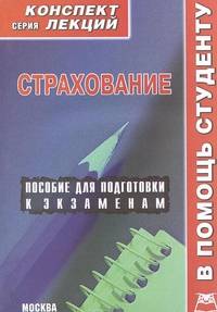 Страхование. Конспект лекций. Пособие для подготовки к экзаменам