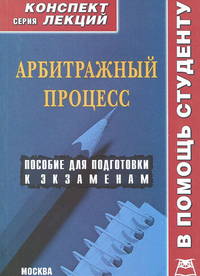 Арбитражный процесс. Конспект лекций. Пособие для подготовки к экзаменам