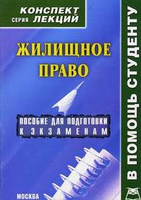 Жилищное право: Конспект лекций. Пособие для подготовки к экзаменам / Р.В. Крюков. -
