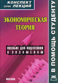 Экономическая теория. Пособие для подготовки к экзаменам
