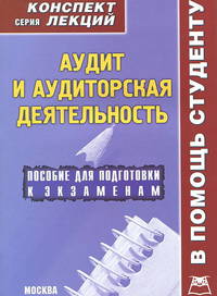 Аудит и аудиторская деятельность (конспект лекций): Пособие для подготовки к экзаменам / И.А. Филь.