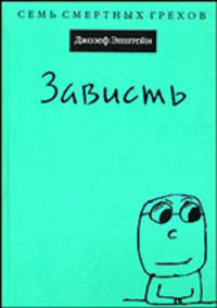 Зависть / Пер. с англ. Сергеевой О.И. - (Семь смертных грехов)