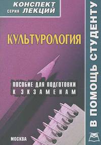 Культурология. Пособие для подготовки к экзаменам