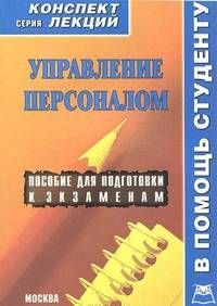Управление персоналом. Конспект лекций: Пособие для подготовки к экзаменам / О.В. Валиева.