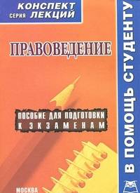 Правоведение (конспект лекций): Пособие для подготовки к экзаменам / Д.С. Гришаева. - (Конспект лекций. В помощь студенту).