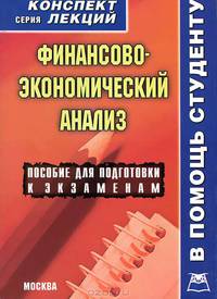 Финансово-экономический анализ. Пособие для подготовки к экзаменам