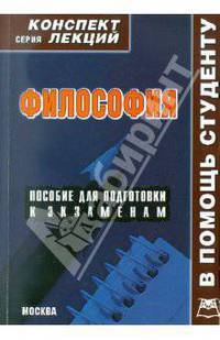 Философия. Конспект лекций