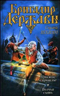 Прыжок в прошлое; Волчья сыть: Романы - (Бригадир державы: Серия альтернативной истории)