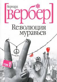 Революция муравьев. В 2 т. Т. 1 / Пер. с фр. К.В. Левиной (покет