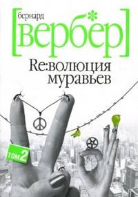 Революция муравьев. Роман. В 2 т. Т. 2 / Пер. с фр. К.В. Левиной (покетбук)