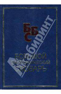 Первый биографический БЭС - (Библиотека энциклопедических словарей)