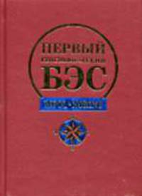 Первый географический - (Библиотека энциклопедических словарей)