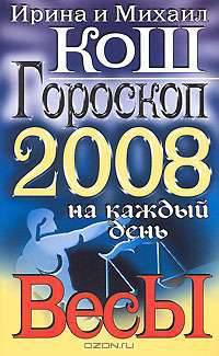 Гороскоп на каждый день 2008. Весы