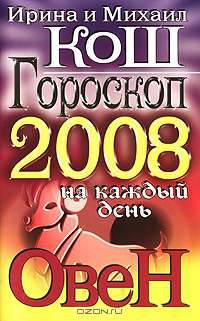 Гороскоп на каждый день 2008. Овен