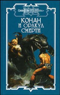 Конан и оракул смерти - (Конан)