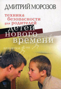 Техника безопасности для родителей детей нового времени