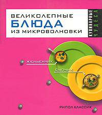 Великолепные блюда из микроволновки - (Кулинарные чудеса)
