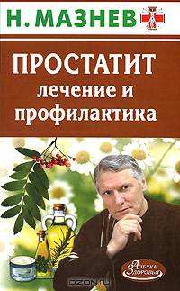 Лечение простатита. Только проверенные средства
