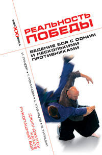 Реальность победы. Ведение боя с одним и несколькими противниками. Джиу-джитсу, карате, рукопашный бой