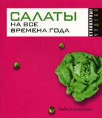 Салаты на все времена года - (Кулинарные чудеса)