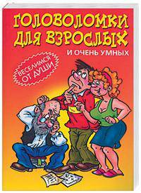 Головоломки для взрослых и очень умных. - (Веселимся от души)
