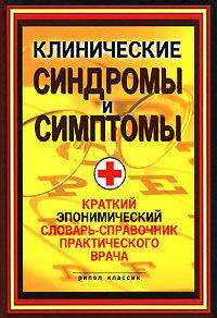 Клинические синдромы и симптомы. Краткий экономический словарь-справочник практического врача / Под ред. В.И. Бородулина