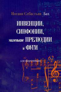 Инвенции. Симфонии. Маленькие прелюдии и фуги для фортепиано