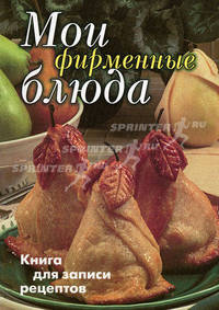 Мои фирменные блюда. Книга для записи рецептов