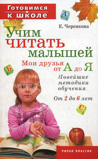 Готовимся к школе.Учим читать малышей.Мои друзья от А до Я.Новейшие методики обучения