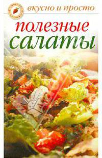 Полезные салаты - (Вкусно и просто).