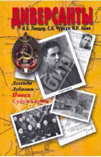 Диверсанты. Легенда Лубянки - Павел Судоплатов