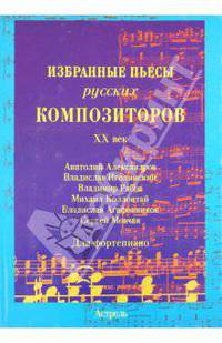 Избранные пьесы русских композиторов. XX век. Для фортепиано