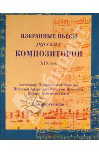 Избранные пьесы русских композиторов. XIX век. А.Бородин, Н.Римский-Корсаков, Ц.Кюи: для фортепиано
